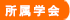 所属学会