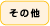 その他
