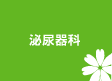 泌尿器科