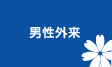 男性外来