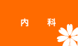 内科