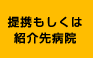 提携もしくは紹介先病院