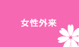 女性外来